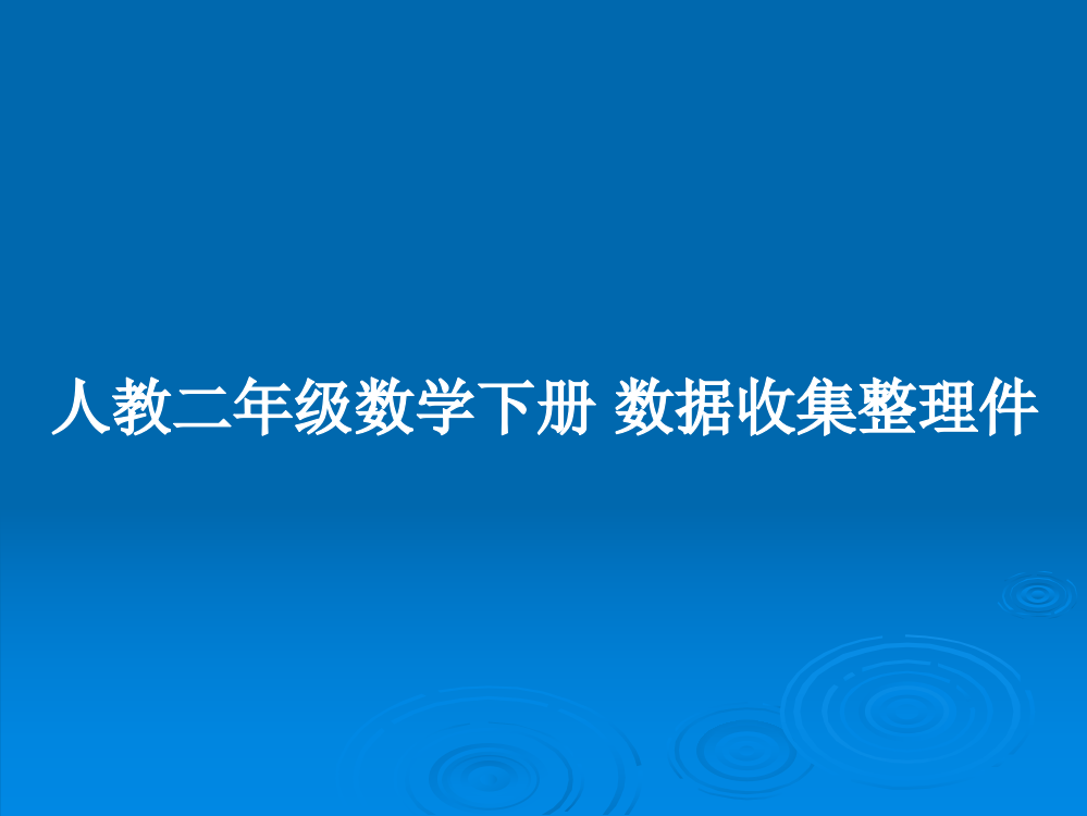 人教二年级数学下册