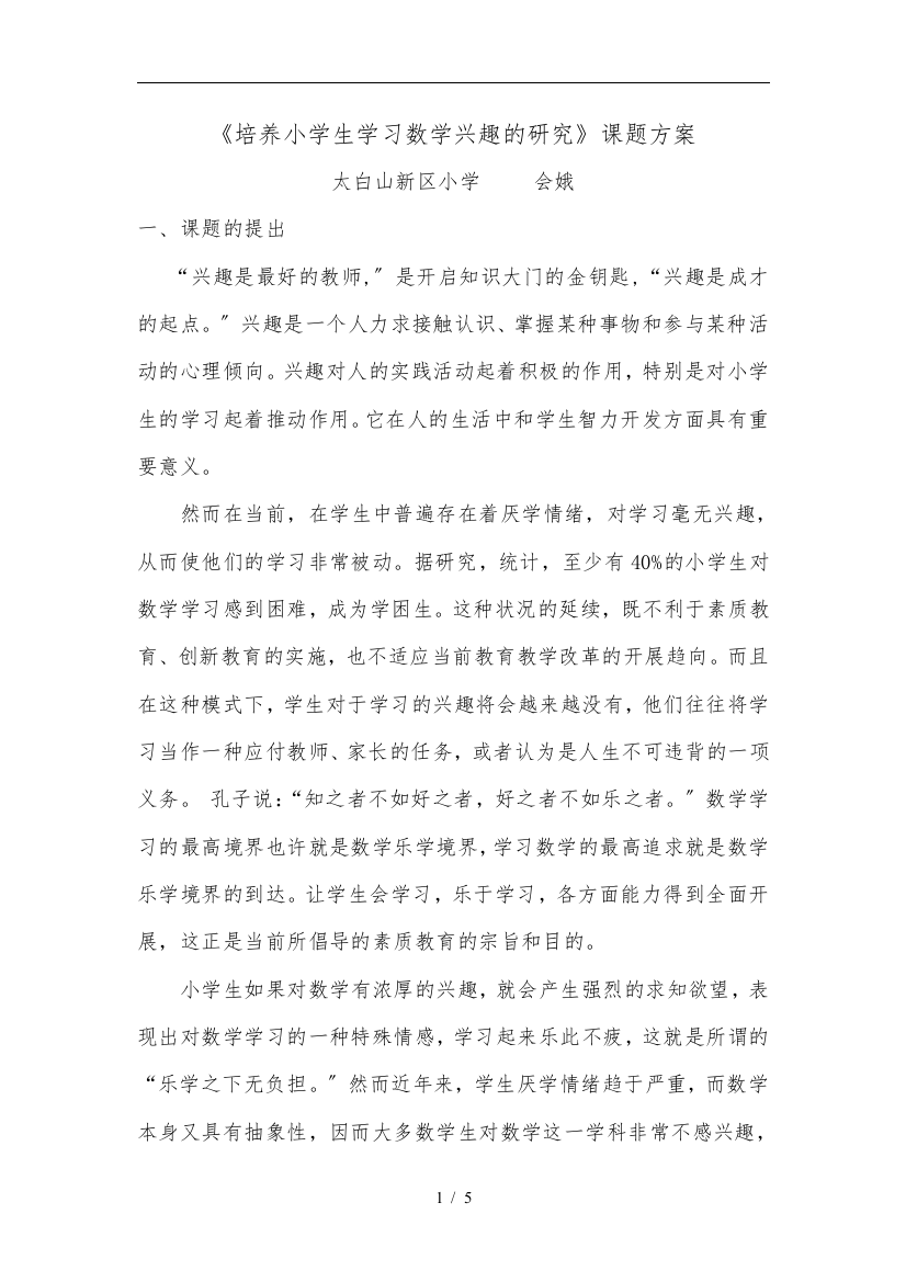 培养小学生学习数学兴趣的研究课题方案