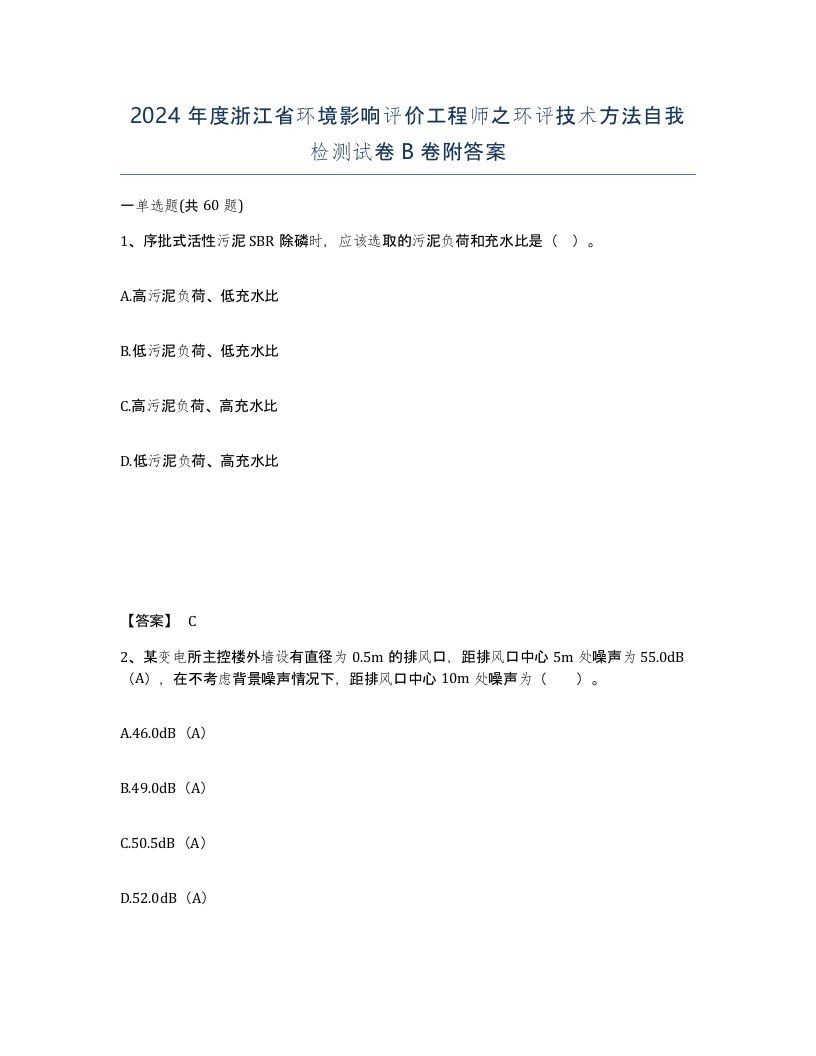 2024年度浙江省环境影响评价工程师之环评技术方法自我检测试卷B卷附答案