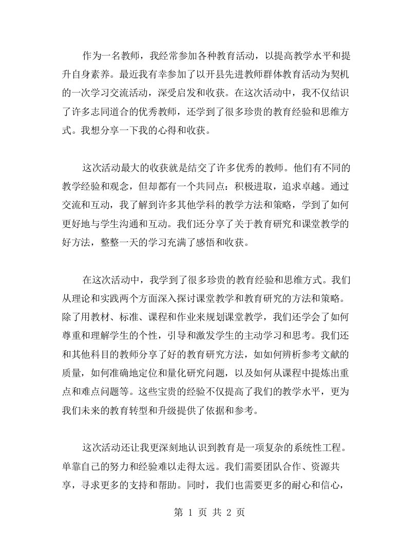 以开县先进教师群体教育活动为契机，分享自己的心得与收获