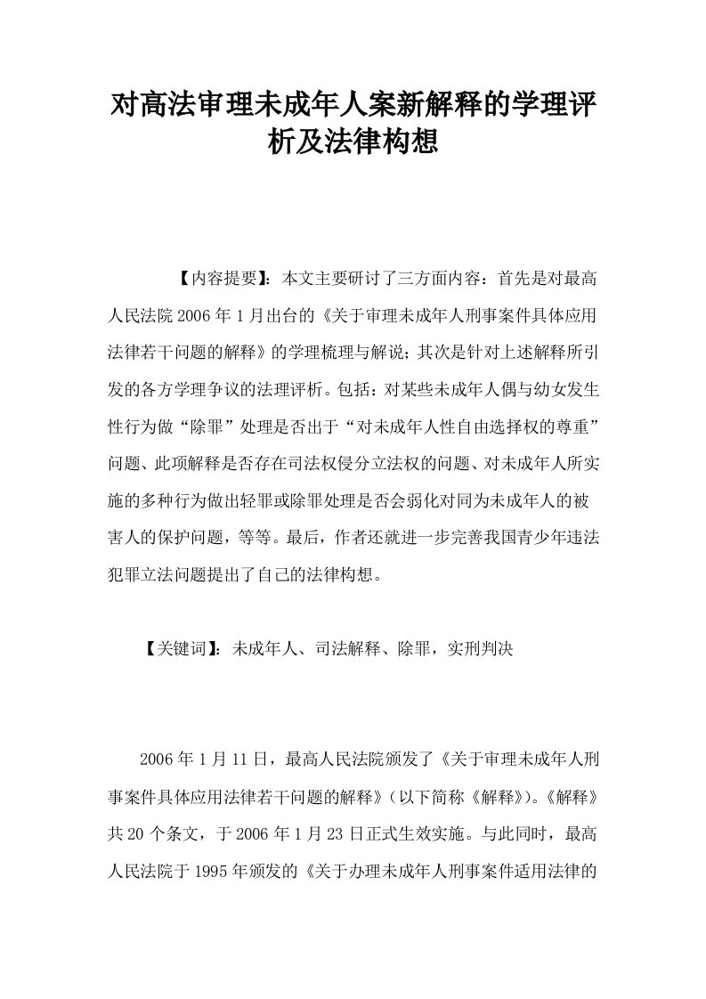 对高法审理未成年人案新解释的学理评析及法律构想