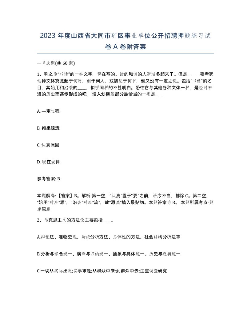 2023年度山西省大同市矿区事业单位公开招聘押题练习试卷A卷附答案