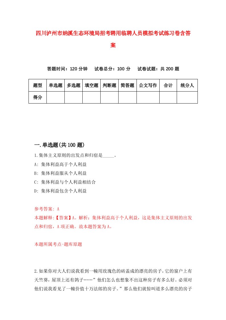 四川泸州市纳溪生态环境局招考聘用临聘人员模拟考试练习卷含答案第4套