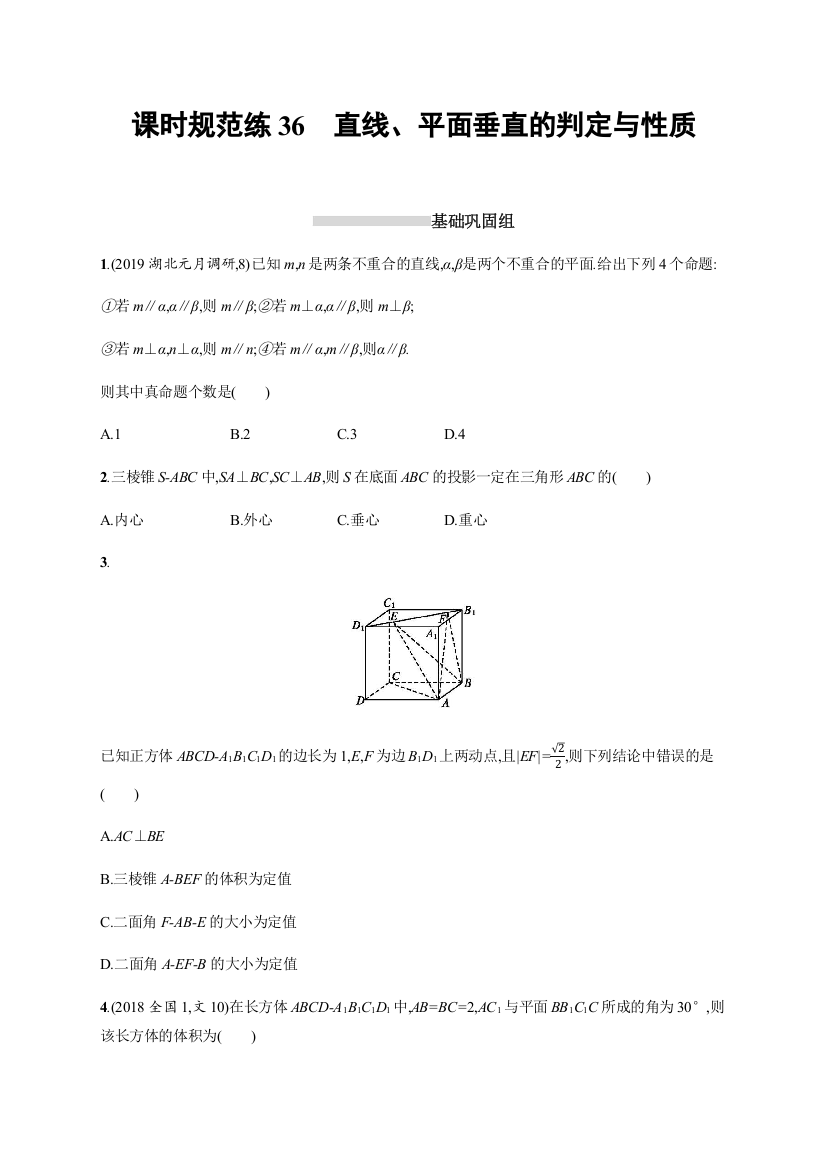 2021版新高考数学（B）人教A版一轮复习课时规范练36直线、平面垂直的判定与性质