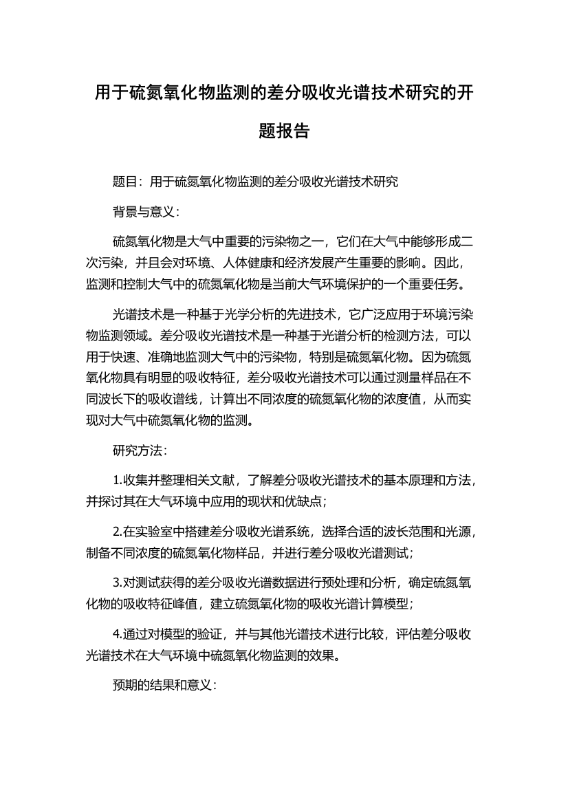 用于硫氮氧化物监测的差分吸收光谱技术研究的开题报告