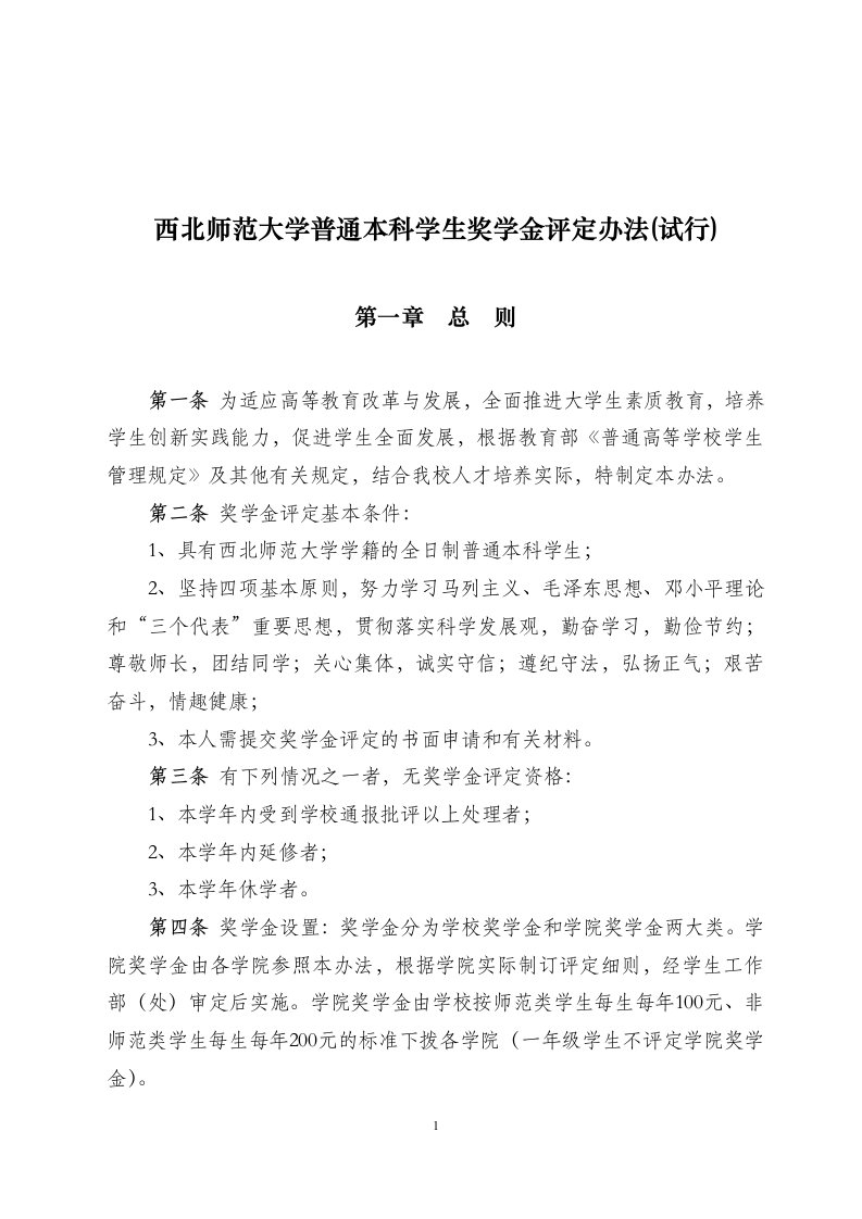 1西北师范大学奖学金评定办法