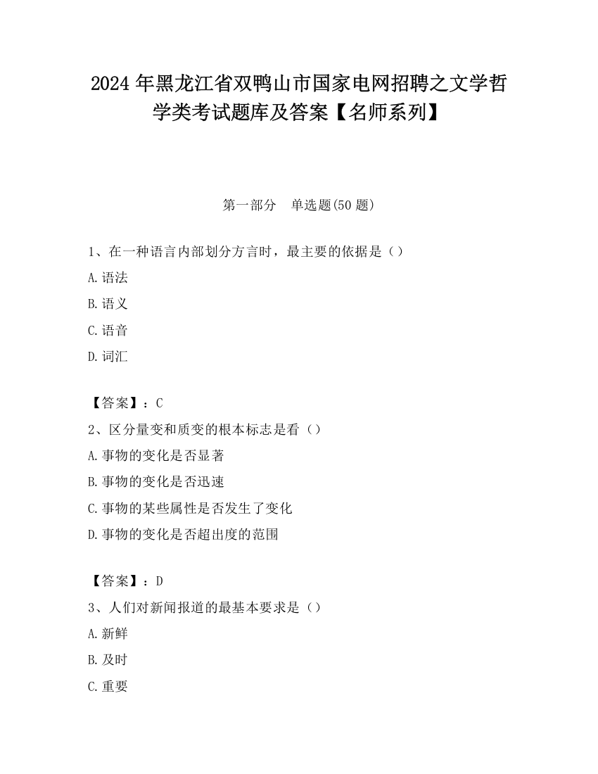 2024年黑龙江省双鸭山市国家电网招聘之文学哲学类考试题库及答案【名师系列】