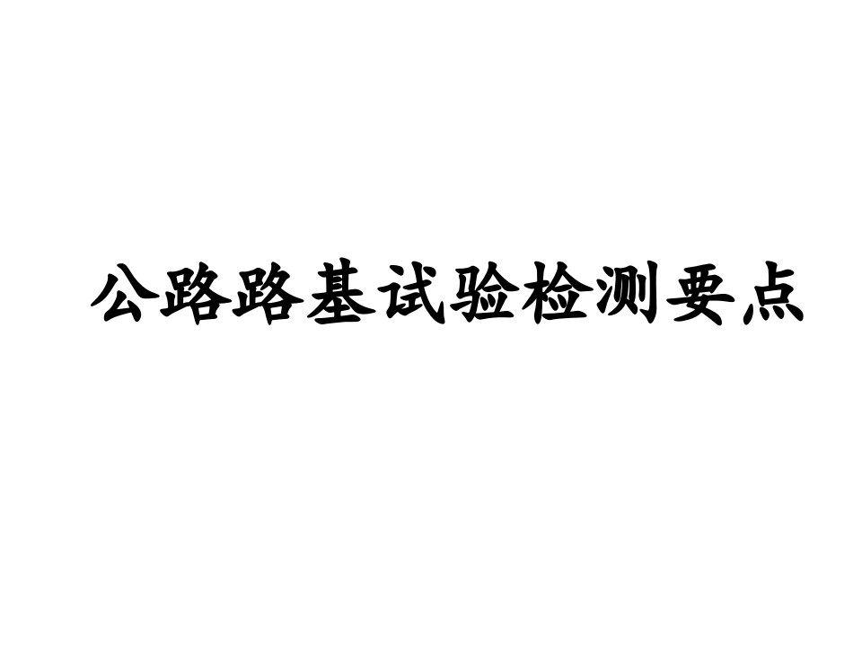 公路路基工程试验检测要点