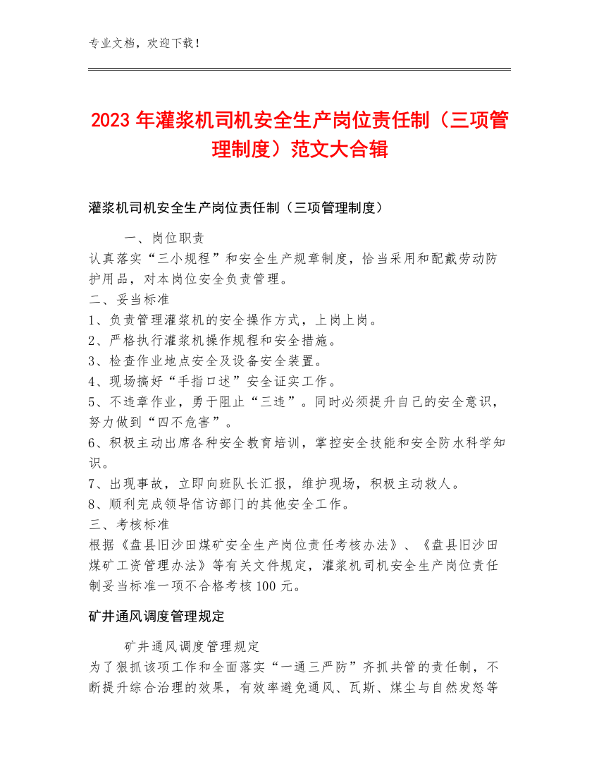 2023年灌浆机司机安全生产岗位责任制（三项管理制度）范文大合辑