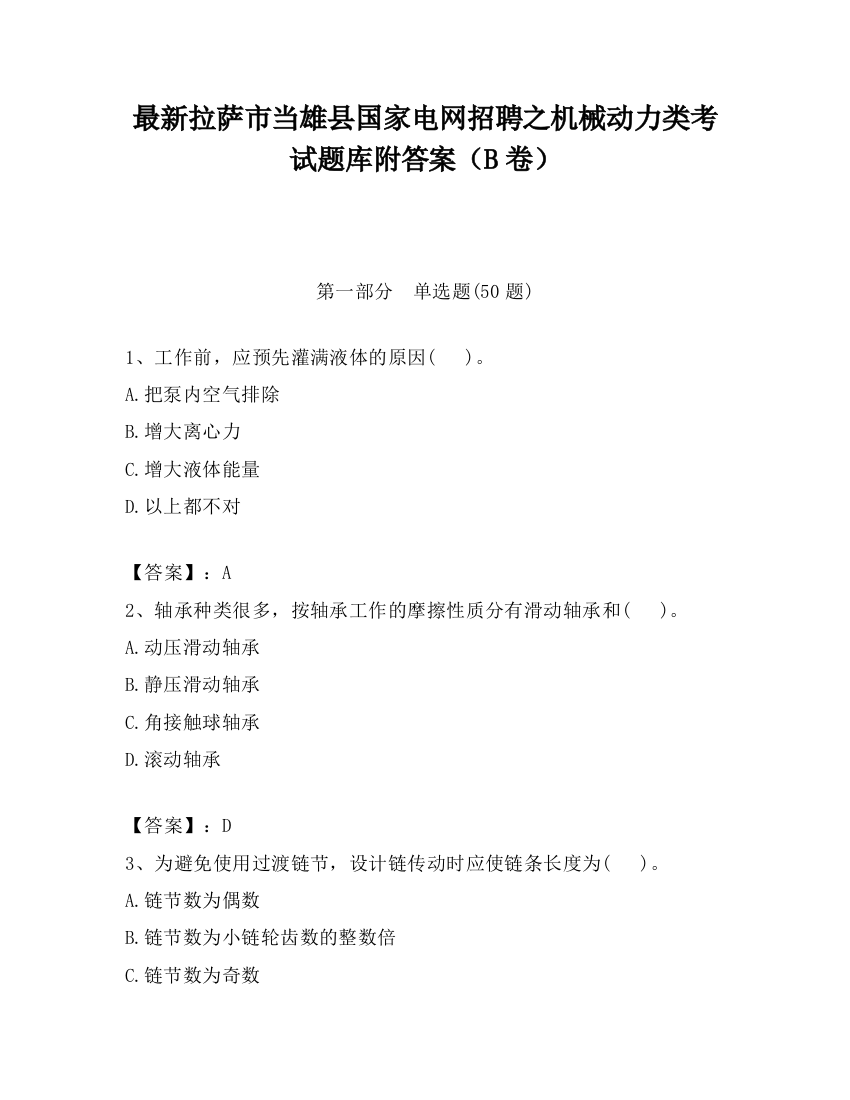 最新拉萨市当雄县国家电网招聘之机械动力类考试题库附答案（B卷）