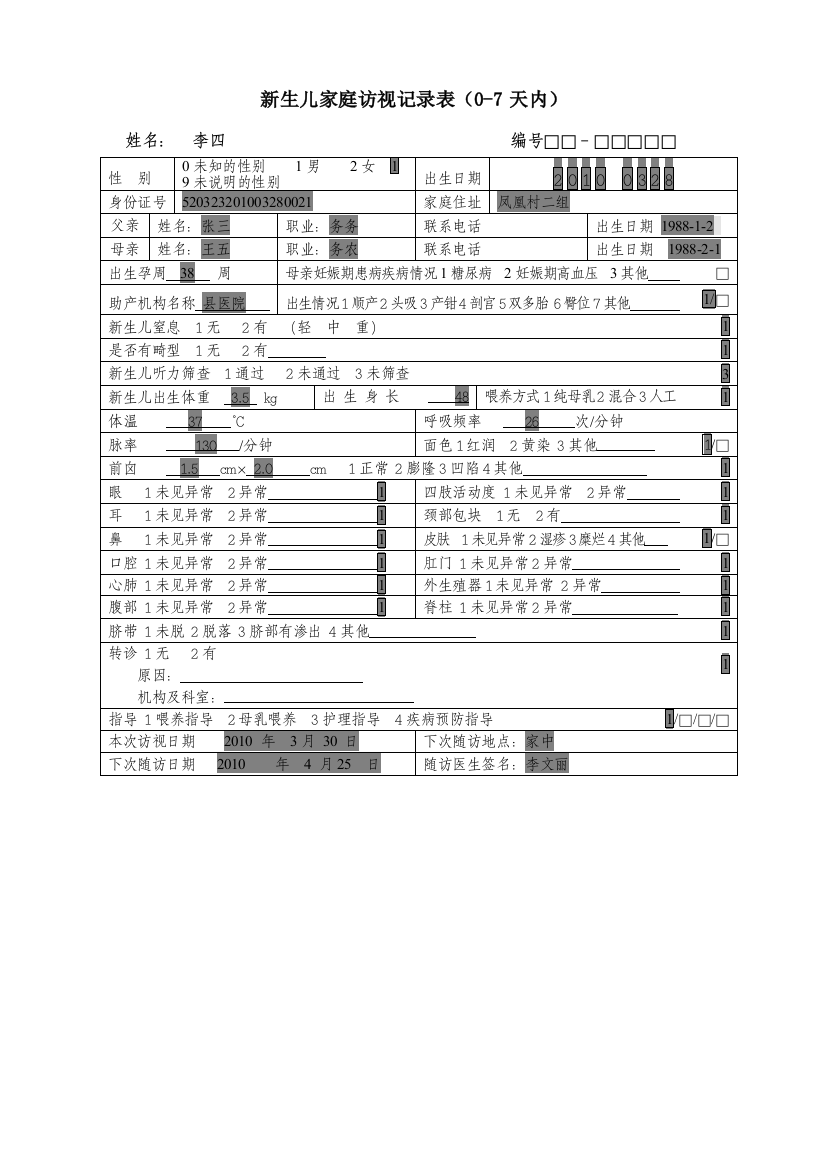 新生儿家庭访视记录表11