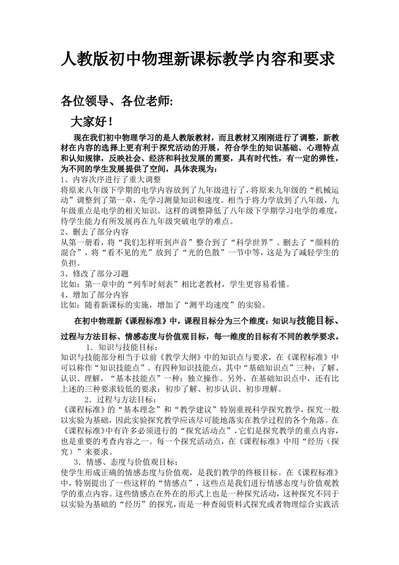 人教版初中物理新课标教学内容和要求