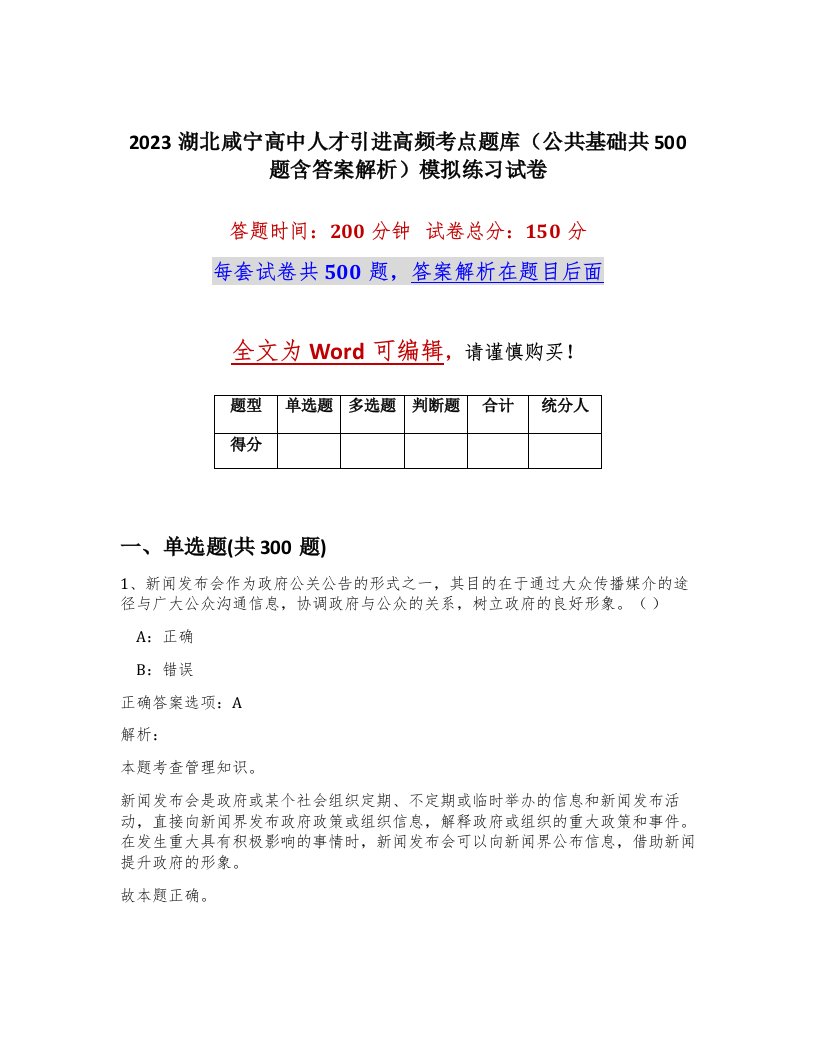 2023湖北咸宁高中人才引进高频考点题库公共基础共500题含答案解析模拟练习试卷