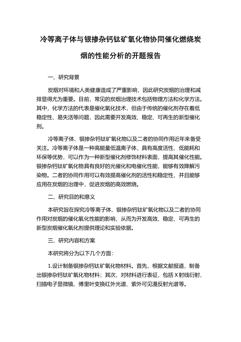 冷等离子体与银掺杂钙钛矿氧化物协同催化燃烧炭烟的性能分析的开题报告