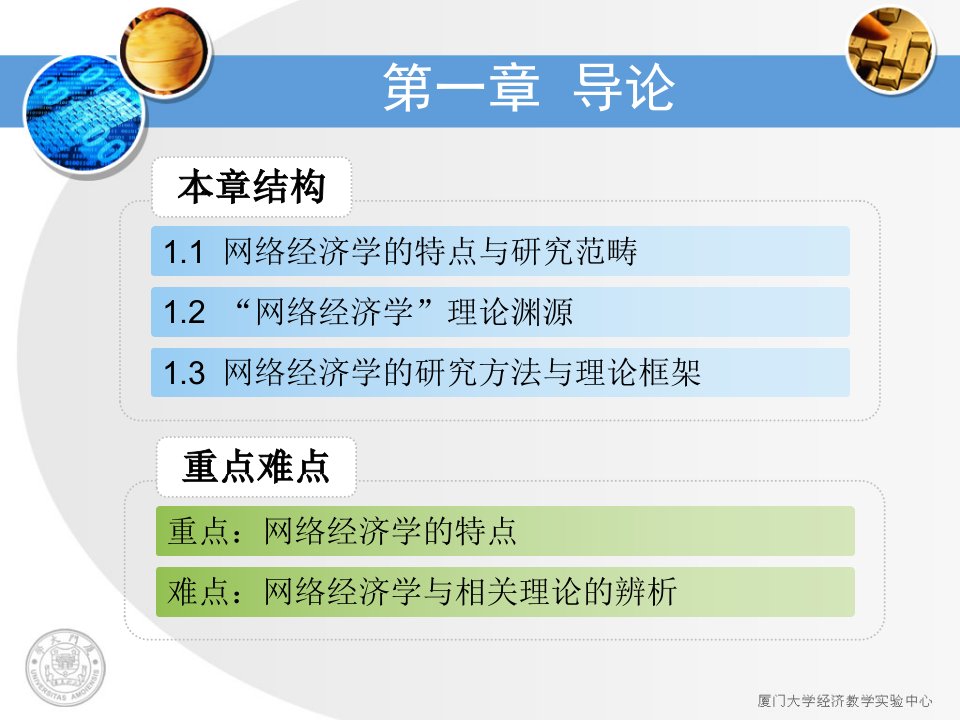 厦门大学网络经济学