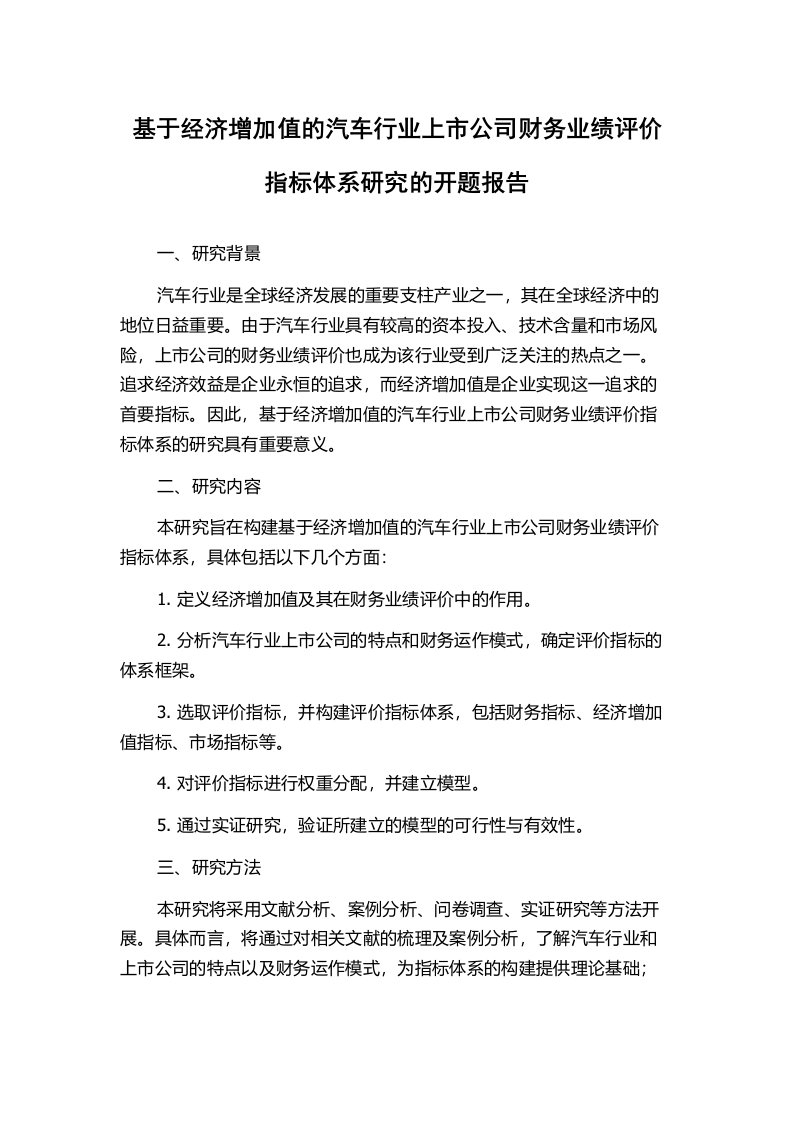 基于经济增加值的汽车行业上市公司财务业绩评价指标体系研究的开题报告