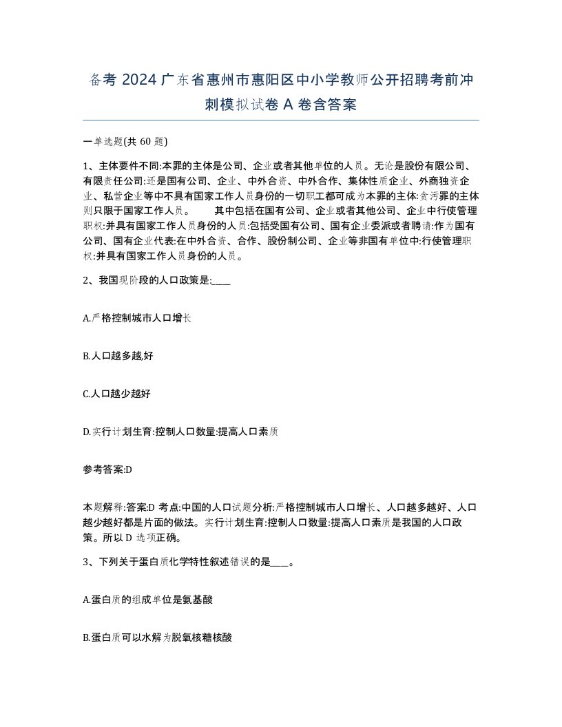 备考2024广东省惠州市惠阳区中小学教师公开招聘考前冲刺模拟试卷A卷含答案