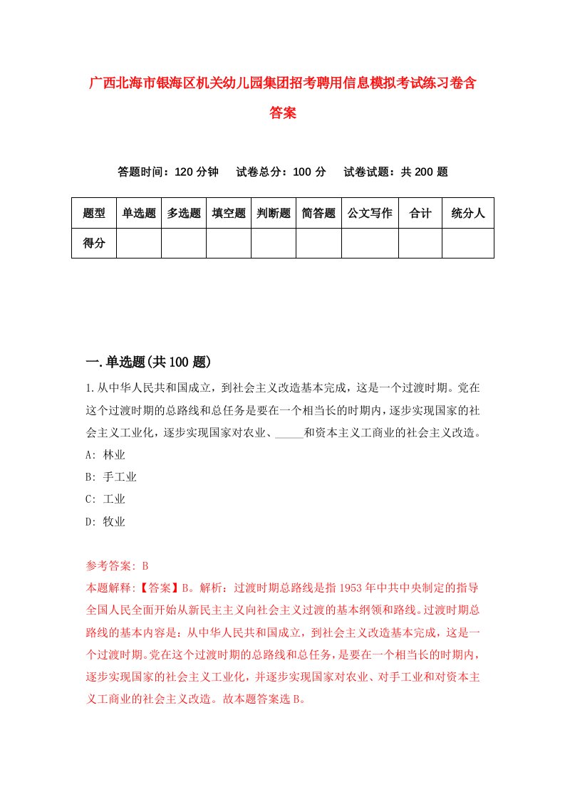 广西北海市银海区机关幼儿园集团招考聘用信息模拟考试练习卷含答案第2卷