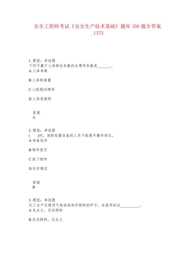 安全工程师考试安全生产技术基础题库100题含答案卷1373