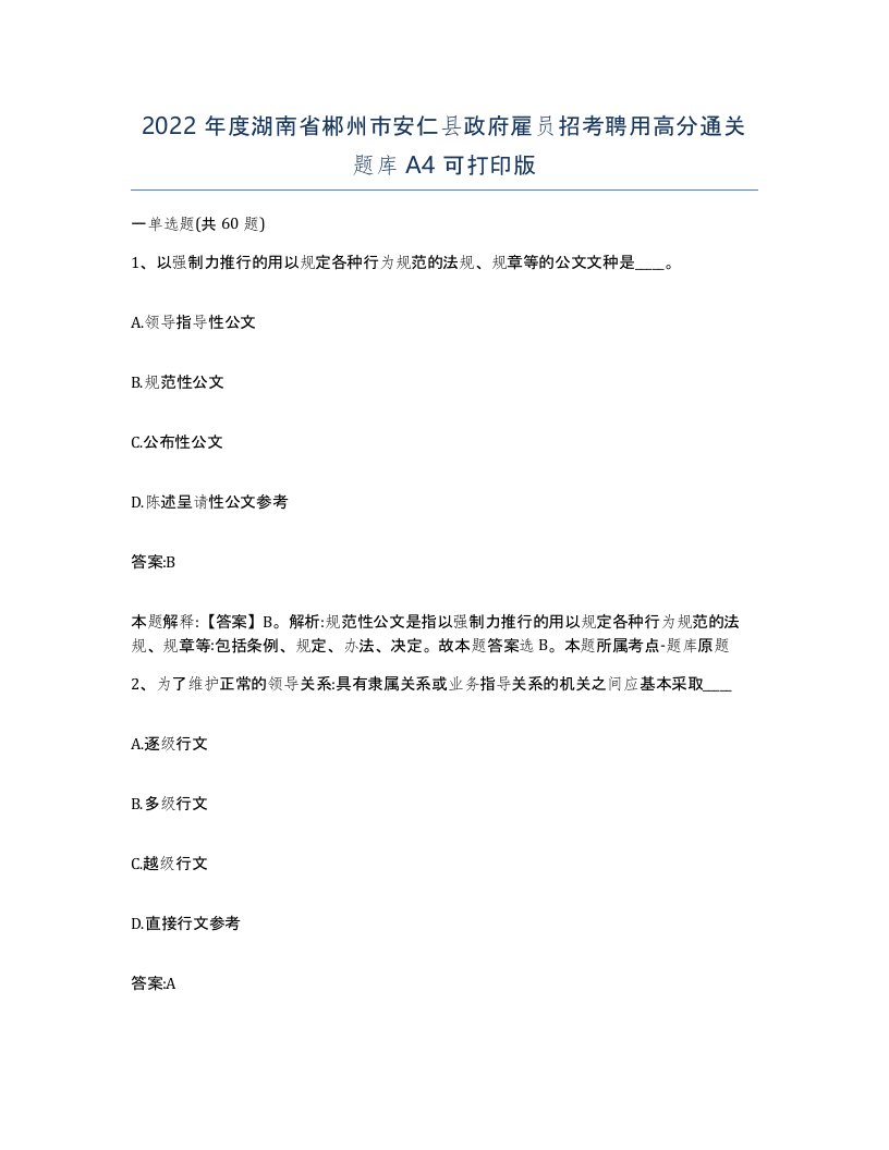 2022年度湖南省郴州市安仁县政府雇员招考聘用高分通关题库A4可打印版