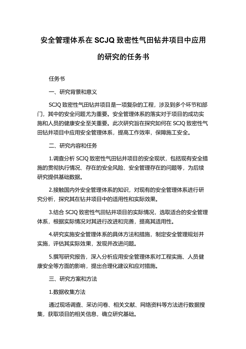 安全管理体系在SCJQ致密性气田钻井项目中应用的研究的任务书