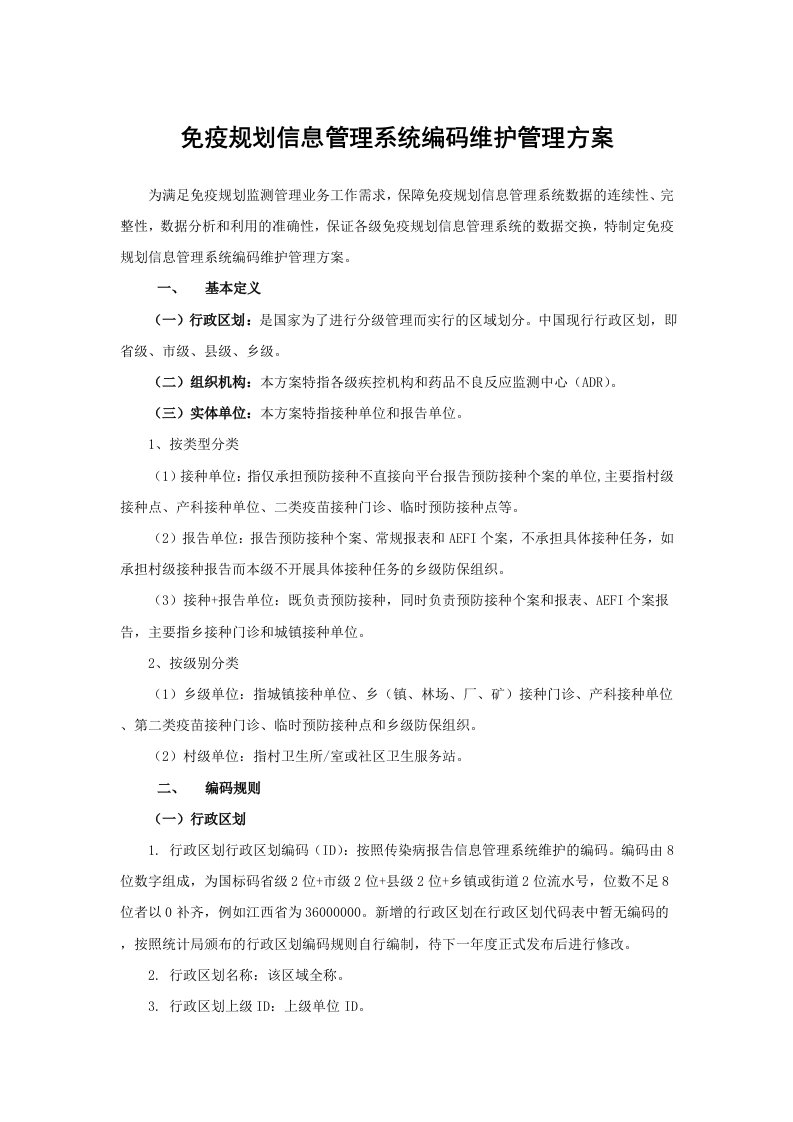 免疫规划信息管理系统编码维护管理方案