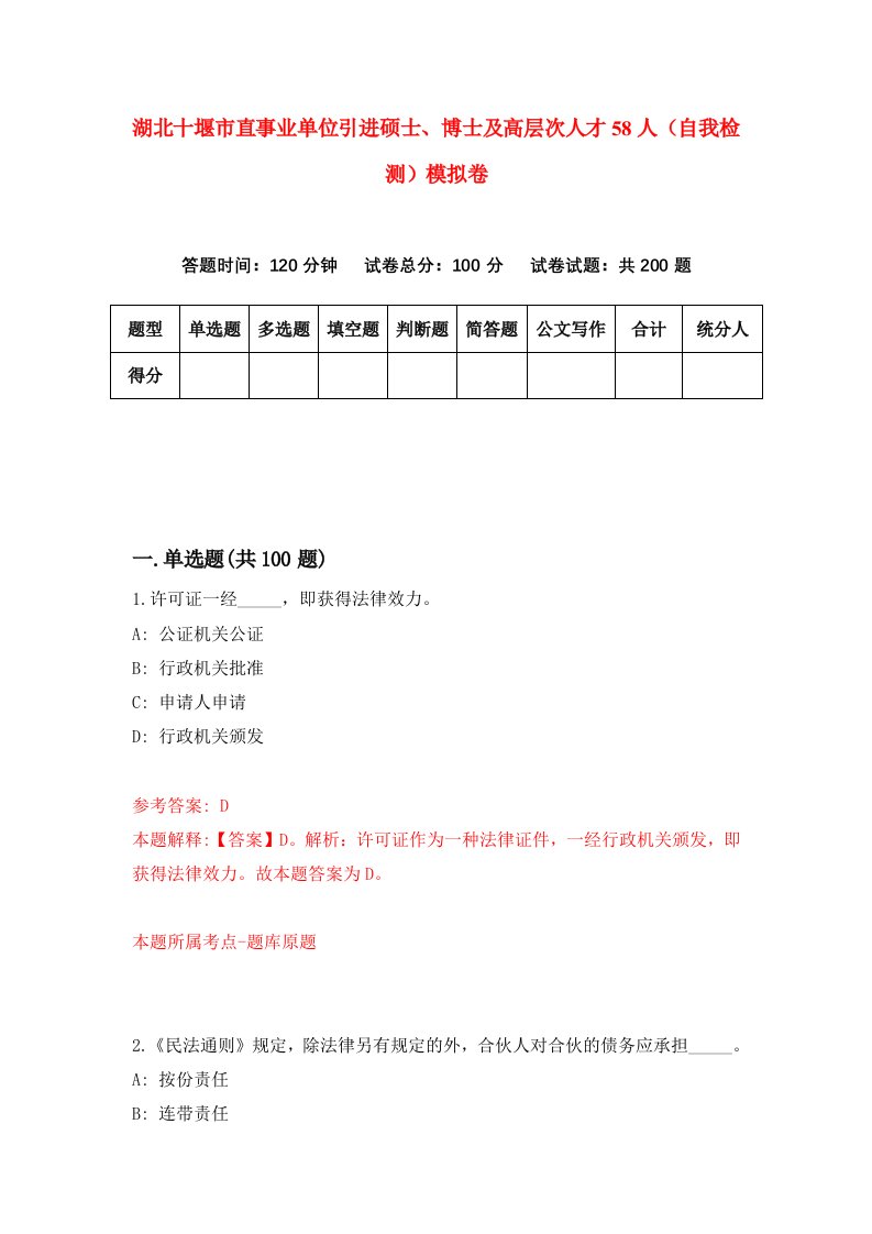 湖北十堰市直事业单位引进硕士博士及高层次人才58人自我检测模拟卷第2卷