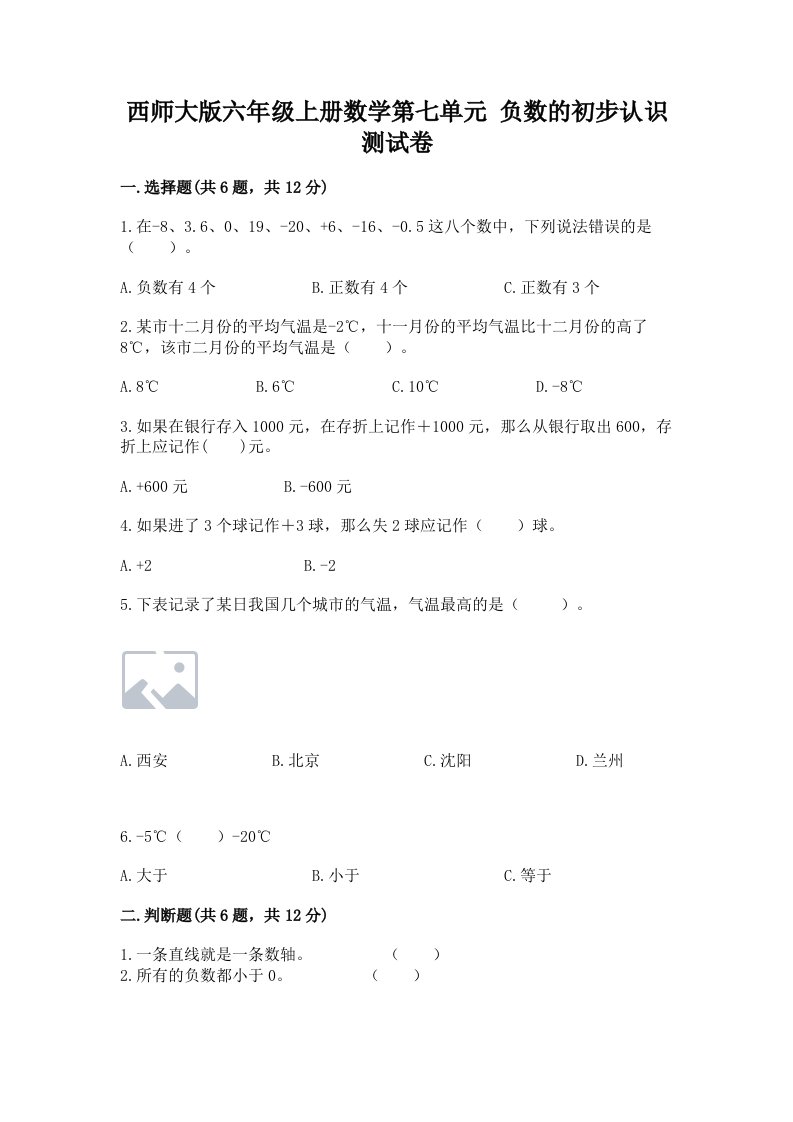 西师大版六年级上册数学第七单元