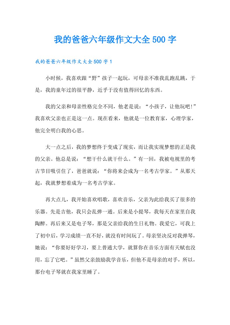 我的爸爸六年级作文大全500字