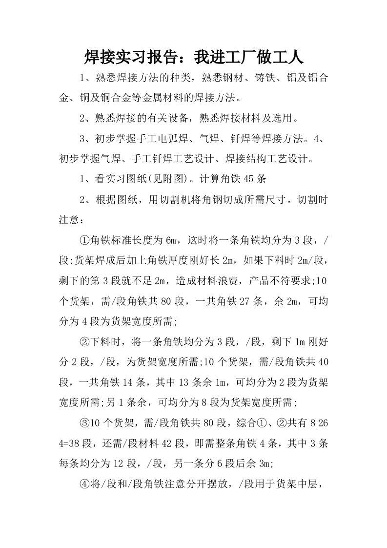 焊接实习报告：我进工厂做工人.docx