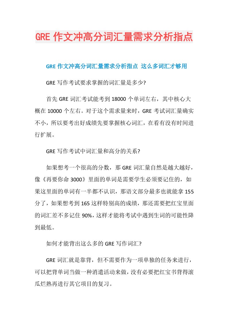 GRE作文冲高分词汇量需求分析指点