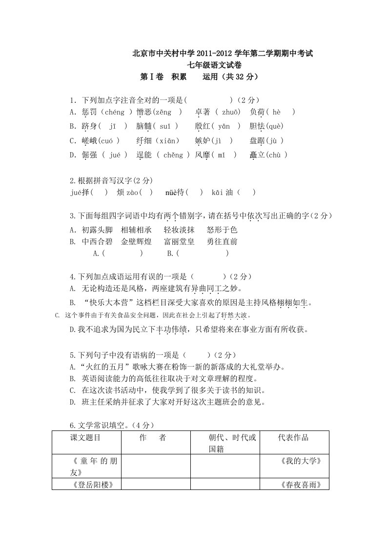 北京市中关村中学2011-2012学年第二学期期中考试七年级语文试卷