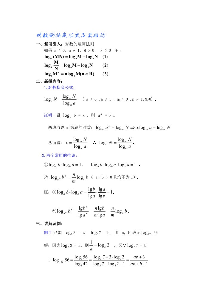 对数的换底公式及其推论(含答案)