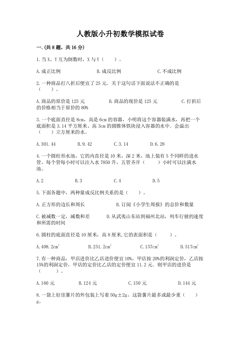 人教版小升初数学模拟试卷附参考答案（培优b卷）