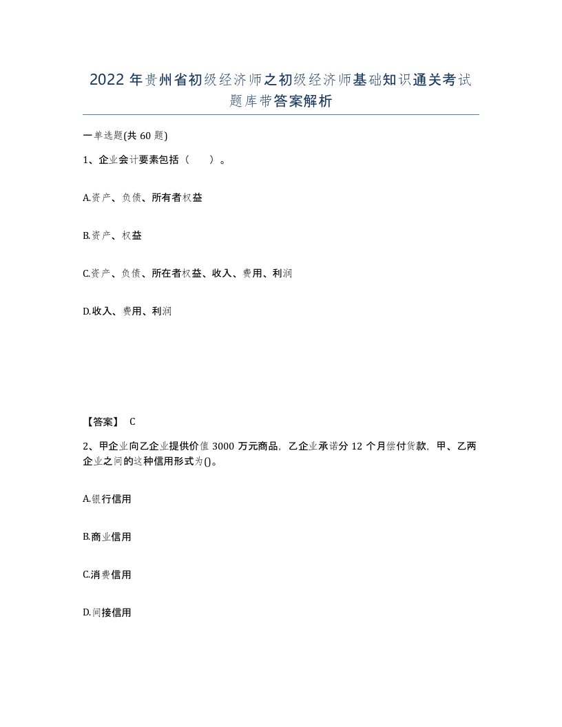 2022年贵州省初级经济师之初级经济师基础知识通关考试题库带答案解析