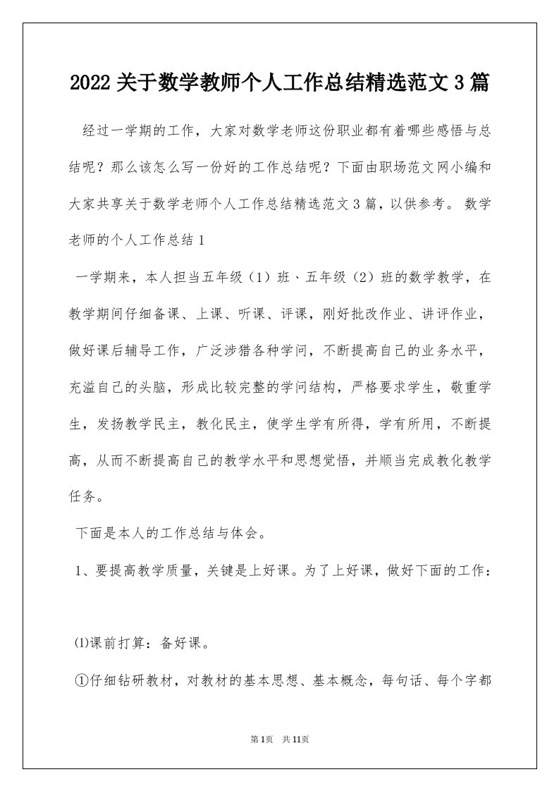 2022关于数学教师个人工作总结精选范文3篇