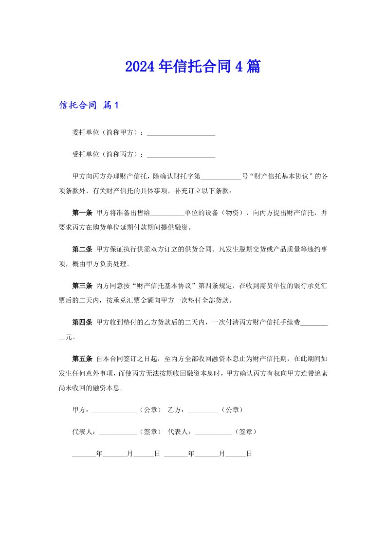 （精选）2024年信托合同4篇