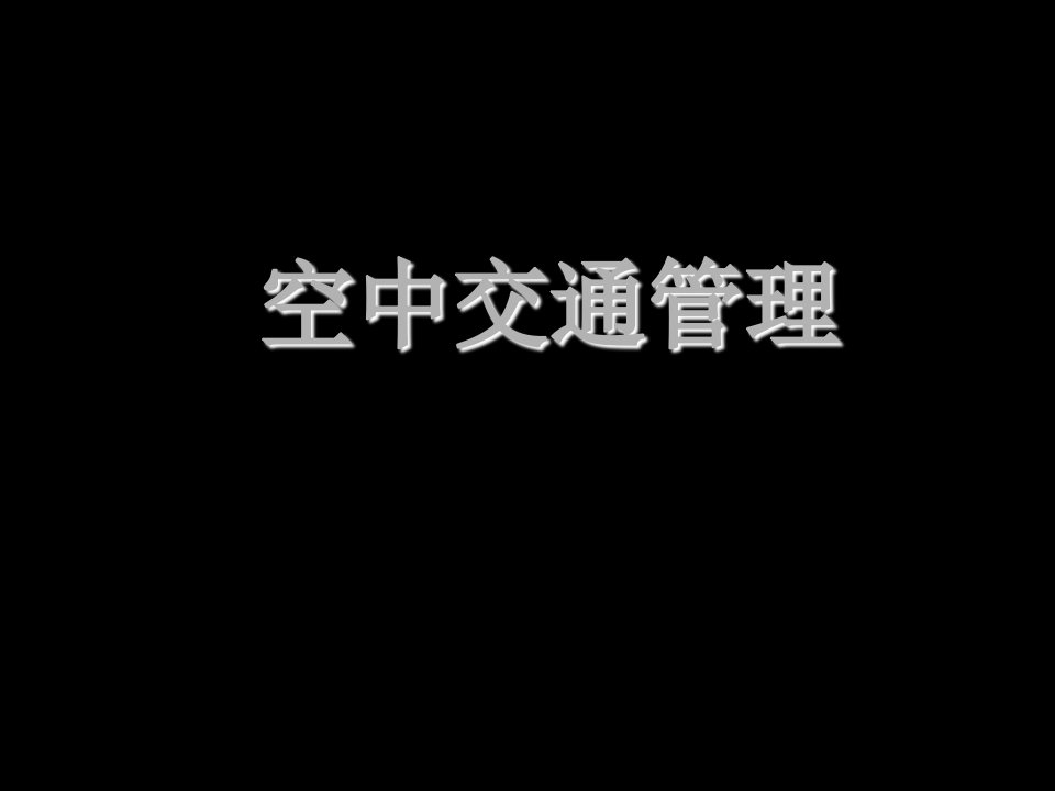 交通运输-从马航失联到空中交通管理