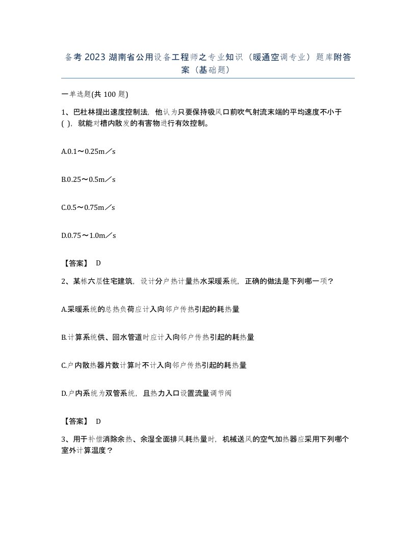 备考2023湖南省公用设备工程师之专业知识暖通空调专业题库附答案基础题