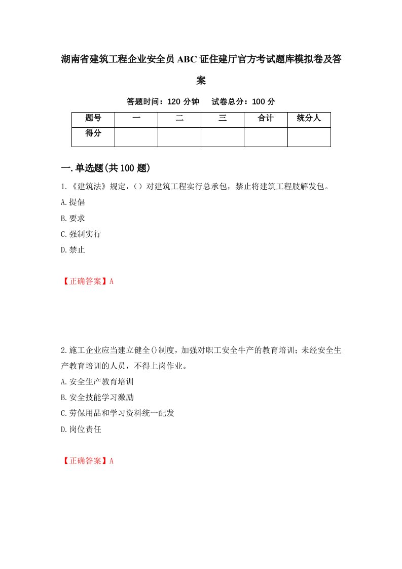 湖南省建筑工程企业安全员ABC证住建厅官方考试题库模拟卷及答案第33次