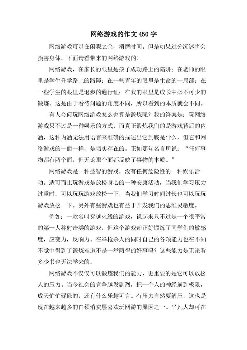 网络游戏的作文450字