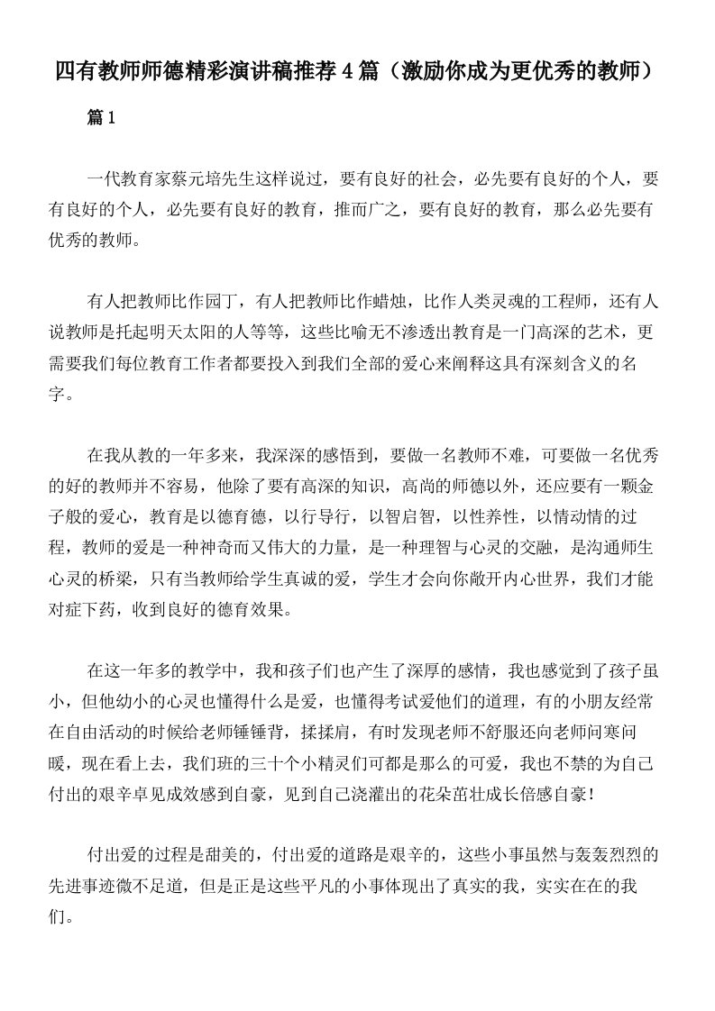 四有教师师德精彩演讲稿推荐4篇（激励你成为更优秀的教师）