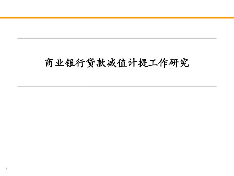 商业银行贷款减值计提工作研究