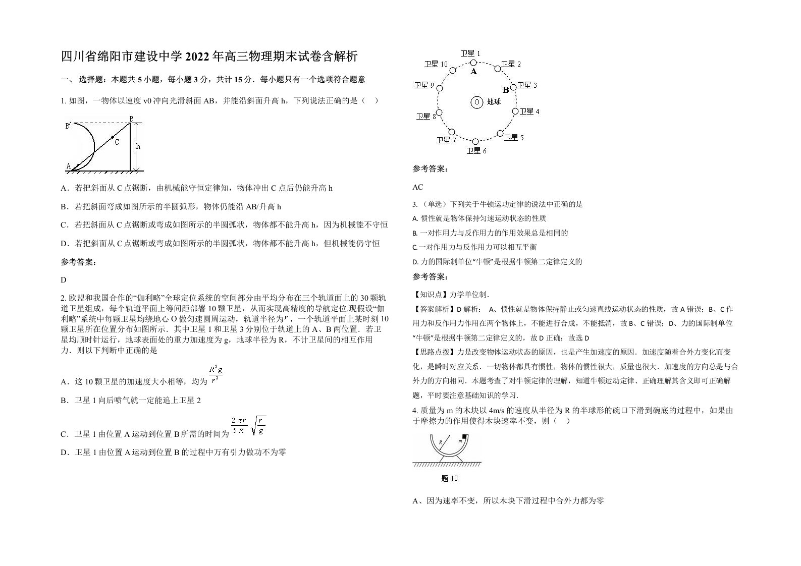 四川省绵阳市建设中学2022年高三物理期末试卷含解析