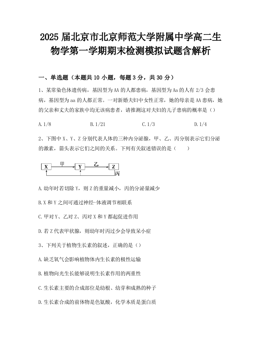 2025届北京市北京师范大学附属中学高二生物学第一学期期末检测模拟试题含解析