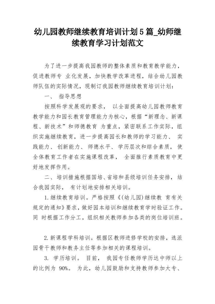 幼儿园教师继续教育培训计划5篇_幼师继续教育学习计划范文