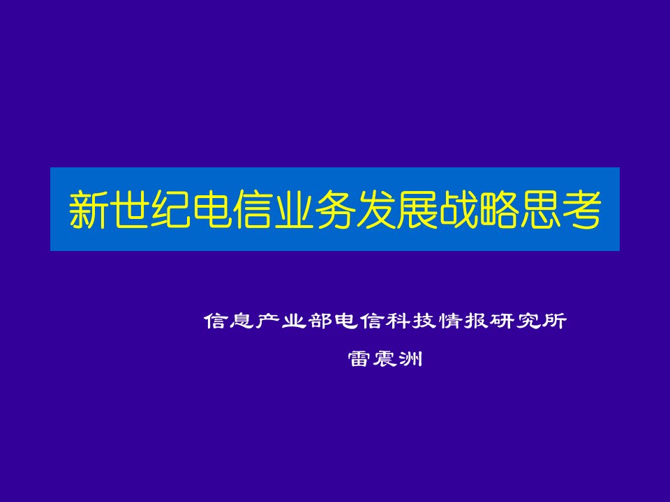 发展战略-新世纪电信业务发展战略思考