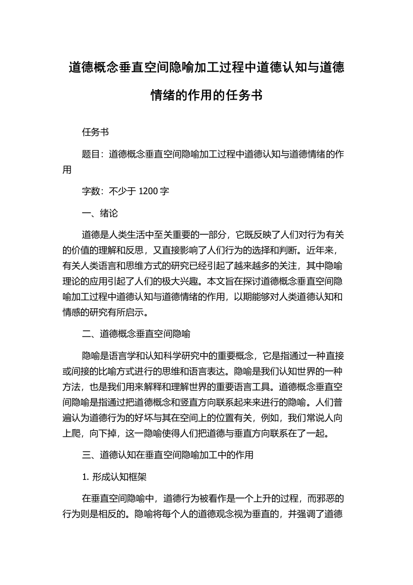 道德概念垂直空间隐喻加工过程中道德认知与道德情绪的作用的任务书