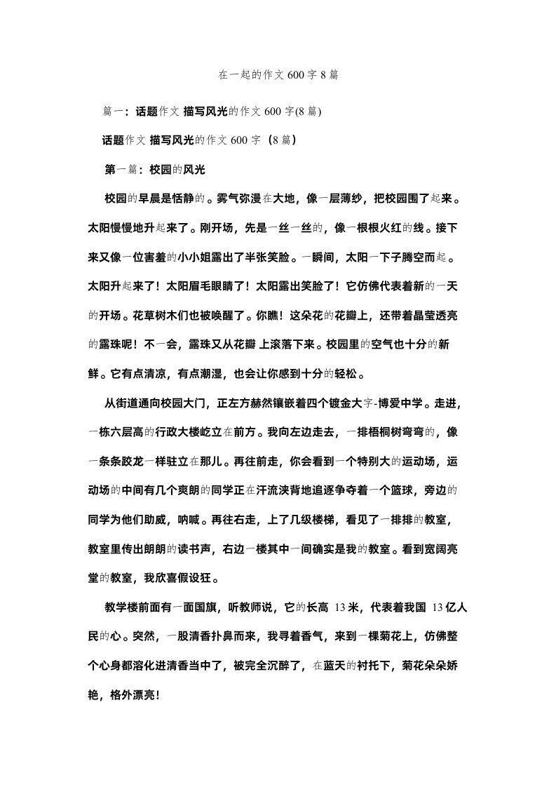 2022在一起ۥ的作文600字8篇精选