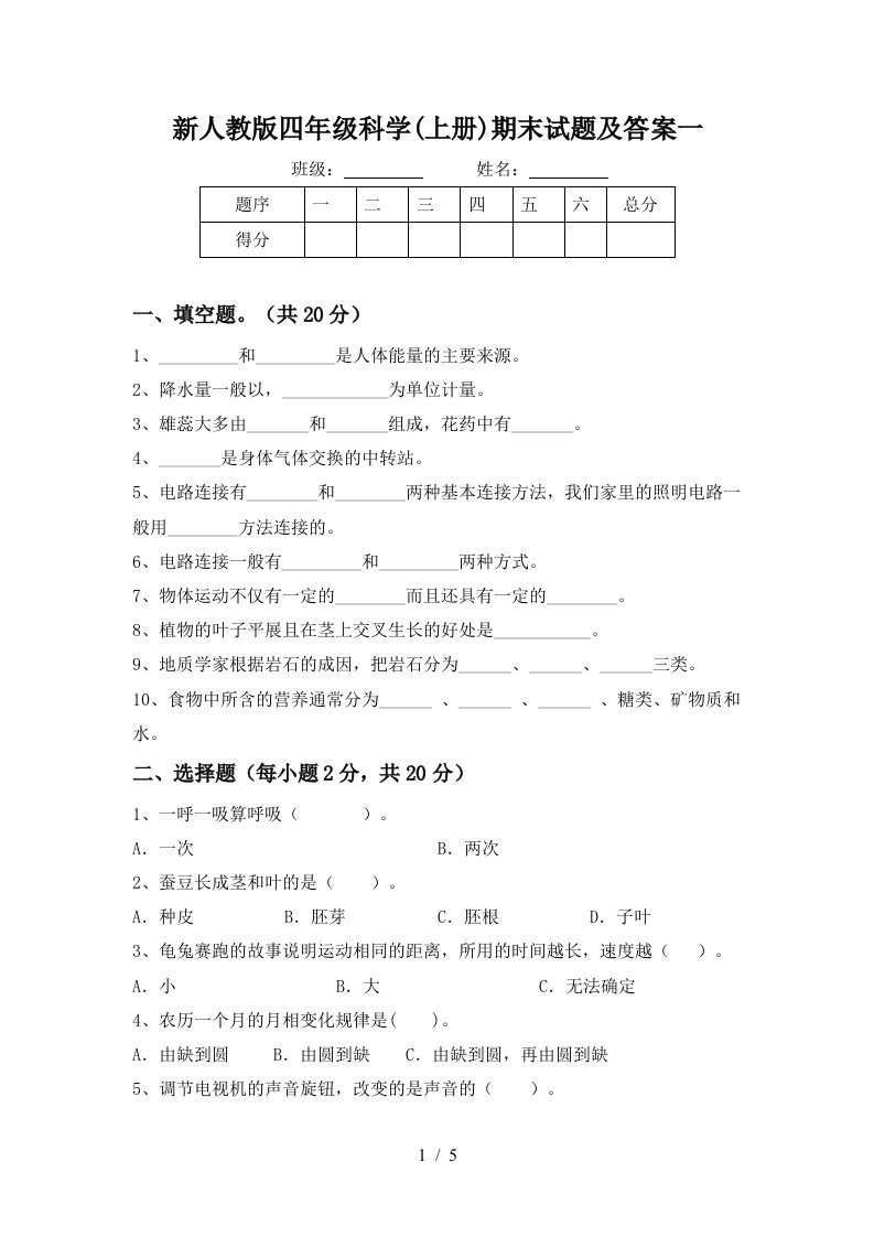 新人教版四年级科学上册期末试题及答案一